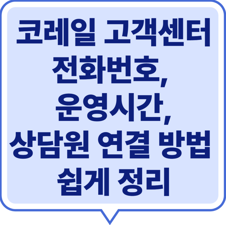  코레일 고객센터 전화번호·운영시간·상담원 연결 총정리 2025