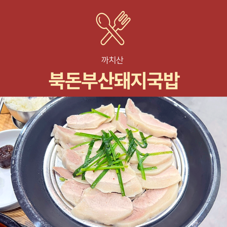  [까치산 맛집] 복돈부산돼지국밥 : 24시 영업 강서구순대국 점심 추천