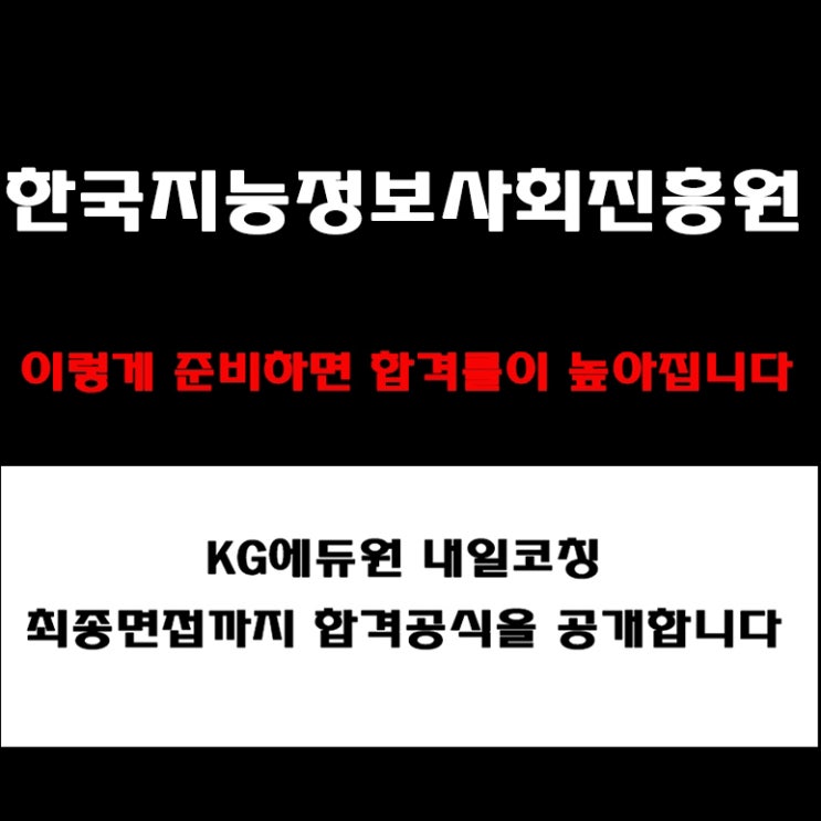  한국지능정보사회진흥원(NIA) 실전 면접 준비 방법과 합격 전략! 모의 면접 예상 질문 및 답변예시와 후기