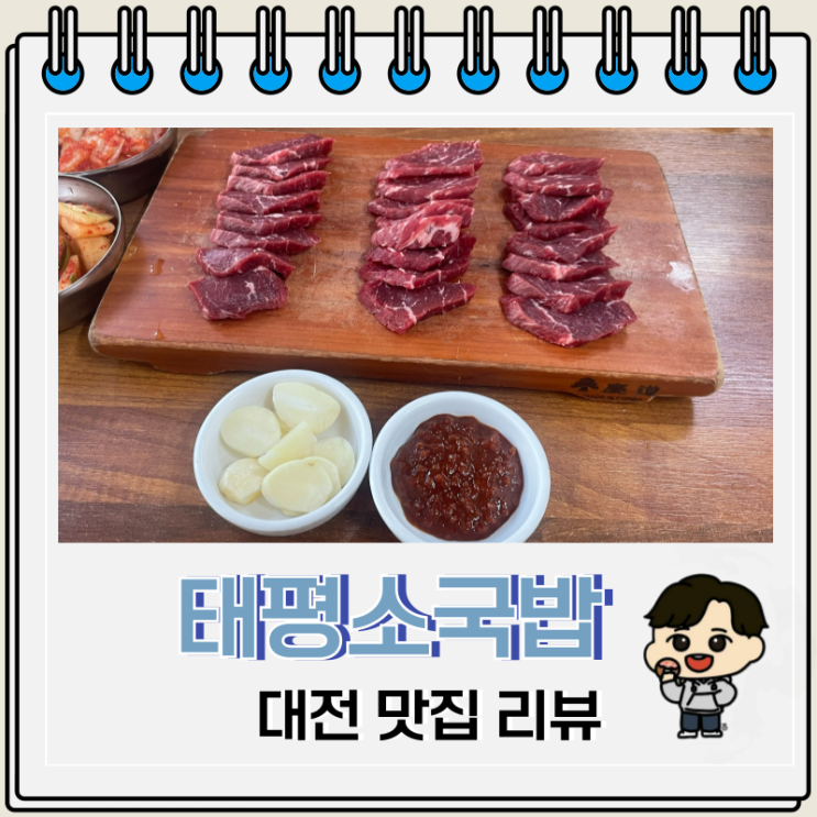  태평소국밥 육사시미 대전 맛집 주차