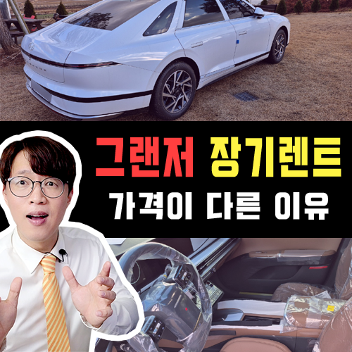  사업자 선호도 1위 그랜저 장기렌트 / 가격 이래서 다른거였어?