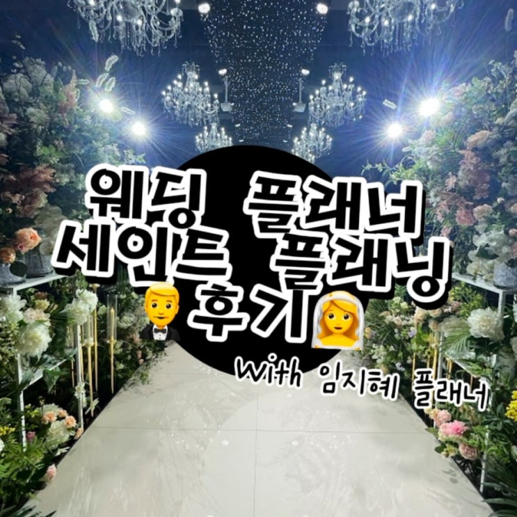  웨딩플래너 업체 추천! 세인트플래닝 결혼 준비와 비용 경험담 with 임지혜 플래너