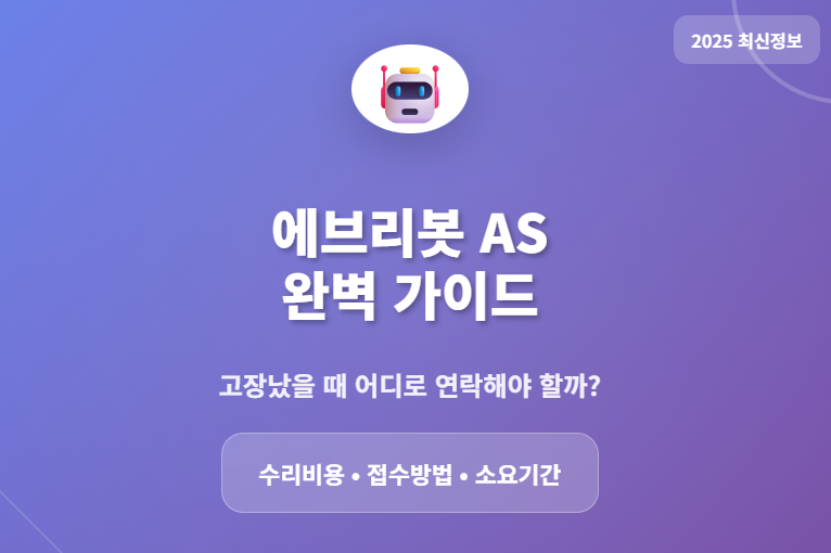 에브리봇 AS 받으려면 어디로 연락해야 할까? 수리비용, 기간
