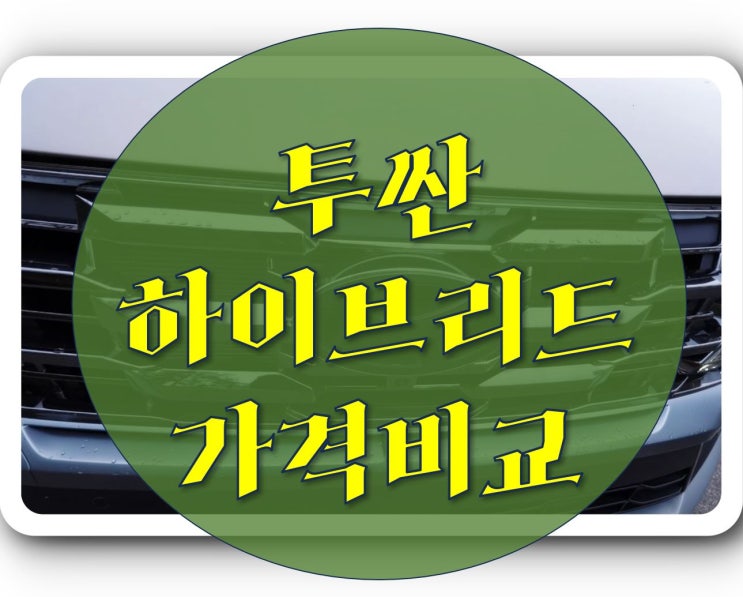  투싼 하이브리드 장기렌트 가격비교, 할수록 견적이 저렴해지는 이유