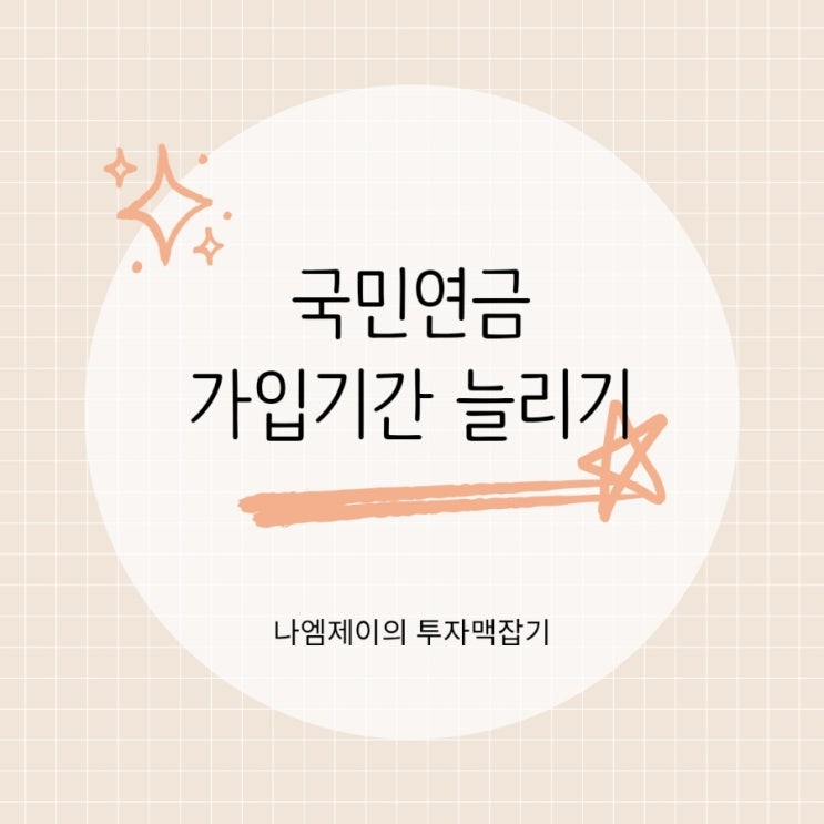  국민연금 가입기간 늘리는 방법 (임의계속가입)