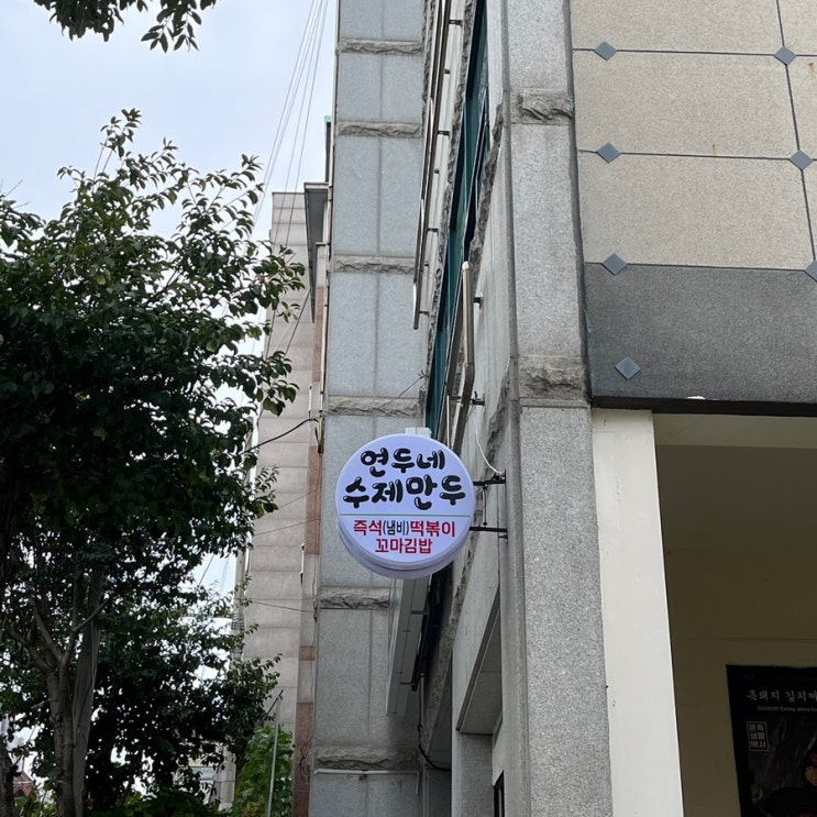  연두네수제만두 | 울산 동구 화정동 숨은 분식 맛집 단골 방문기