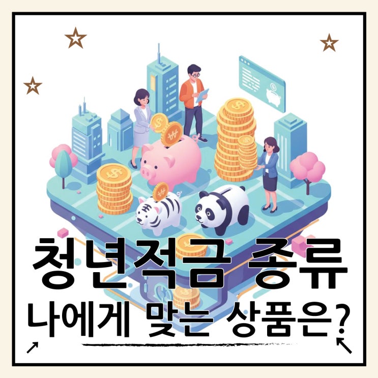 2025 청년적금 종류, 추천 상품 두 가지 비교