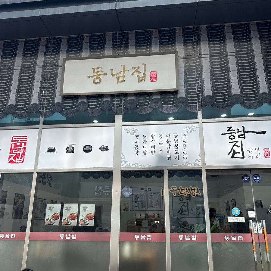 동남집 사진 1