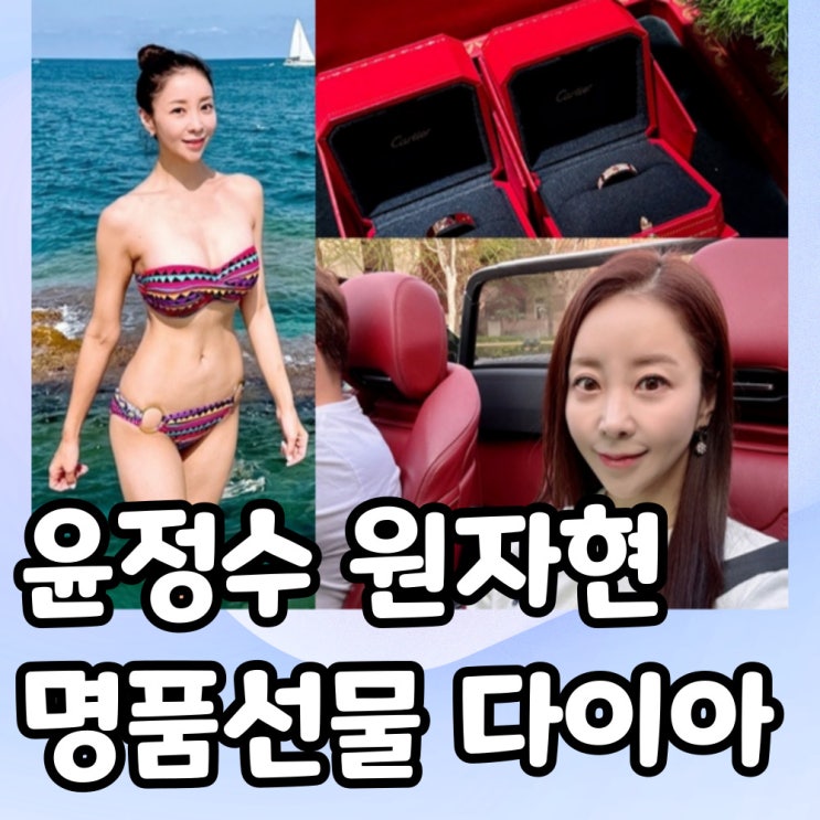 <b>윤정수 원자현</b> 명품 선물｜다이아 반지부터 유럽 여행까지