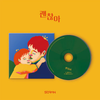  요즘 꽂힌 노래, 위로되는 노래 괜찮아(Fine) 소란