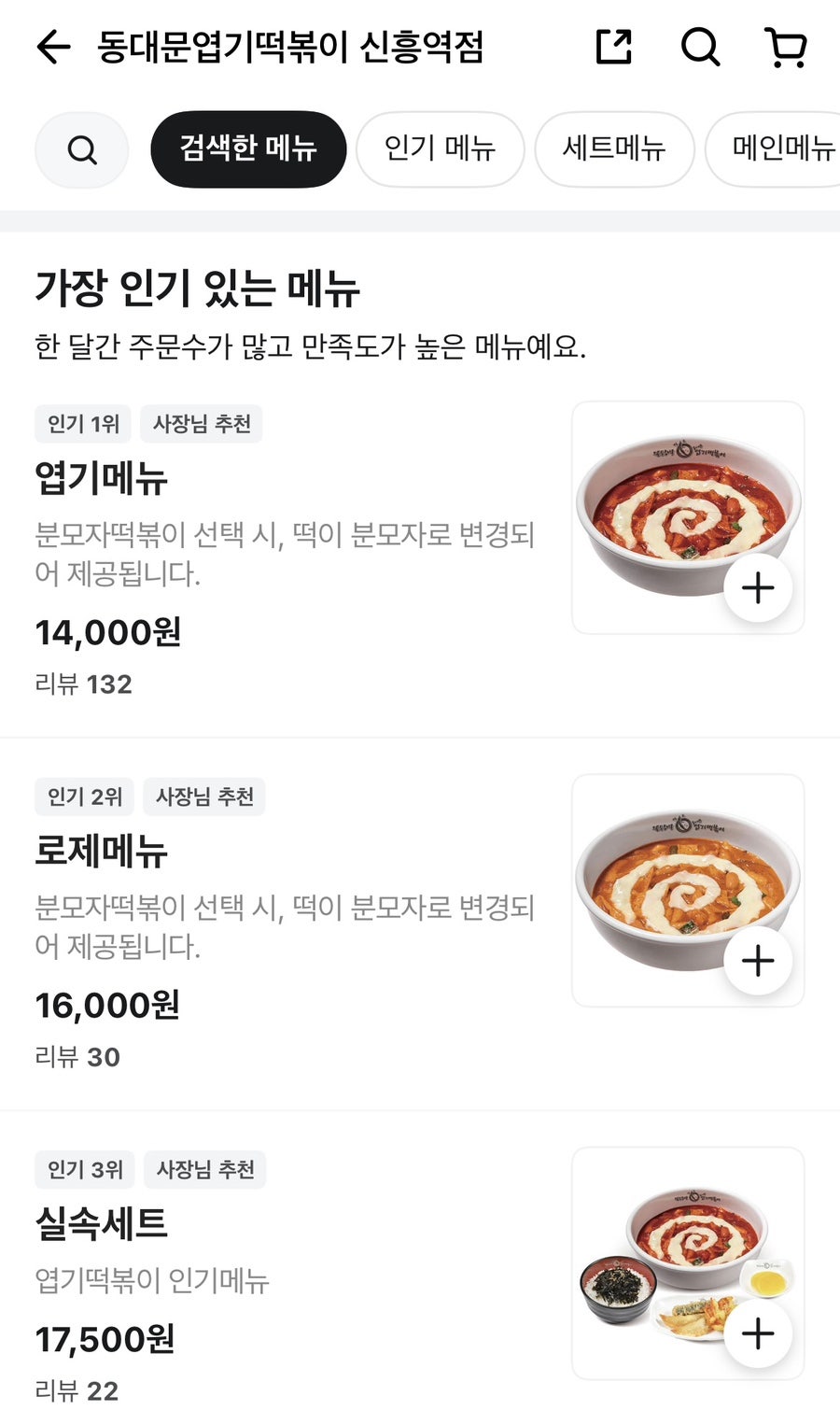 동대문엽기떡볶이 신흥역점 사진 3