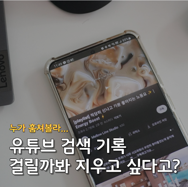 유튜브 앱 검색 기록 전체 삭제, 자동 끄기 방법까지