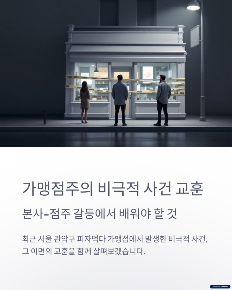  관악구 피자먹다 가맹점 흉기 사건과 창업 안전 관리 전략