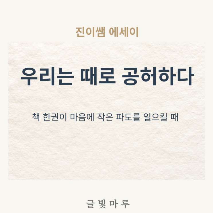  [진이쌤 에세이]우리는 때로 공허하다.