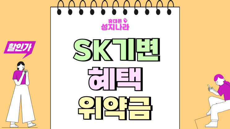  SK기변 혜택 위약금 면제 아이폰 싸게 바꾸기
