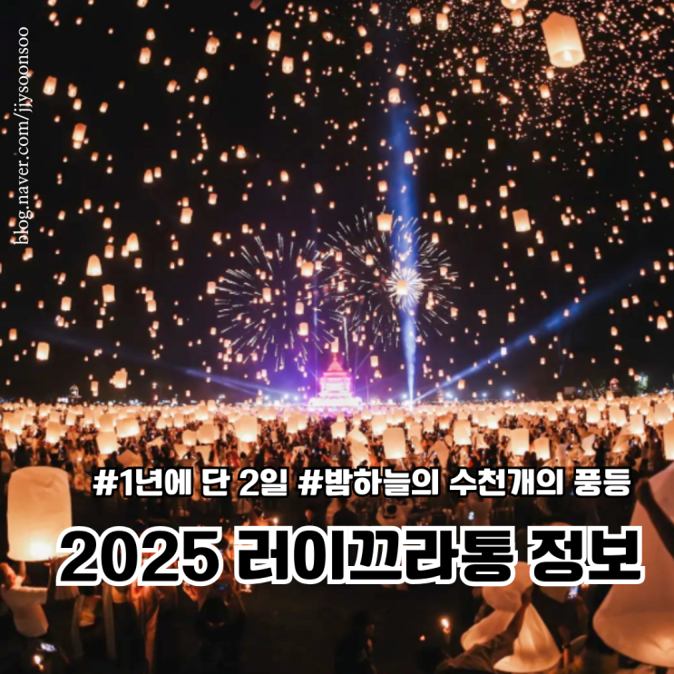  11월 동남아 여행지 추천 치앙마이 풍등축제 태국 러이끄라통 2025 티켓정보 날씨 옷차림