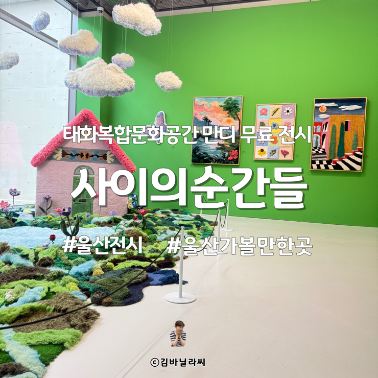 울산 전시 태화복합문화공간 만디 사이의순간들 무료전시