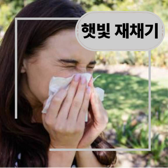 햇빛보면 재채기 나오는 원인들