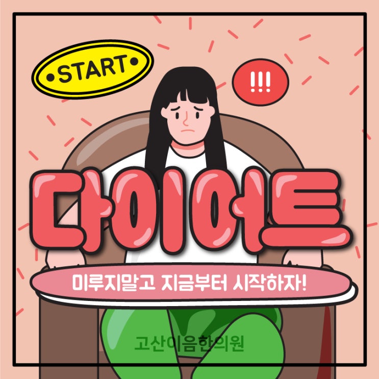  양주다이어트한의원에서 요요없이 체중감량 성공하는법