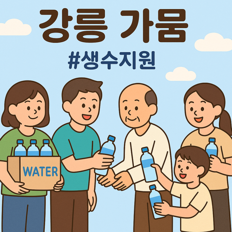 <b>강릉 가뭄</b>, 아직도 심각… <b>생수</b> 지원 소식 잇따라!