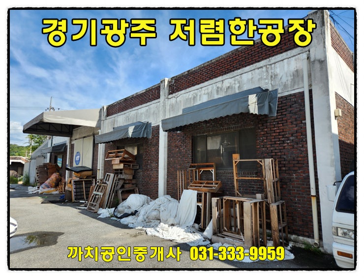  경기도 광주시 문형동 80평 공장 월세 임대 저렴한 임대료