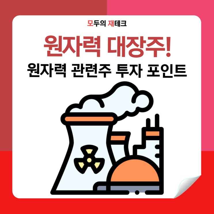  원전주 대장주는 누구? 재테크 초보가 꼭 알아야 할 원전 관련주 투자 포인트