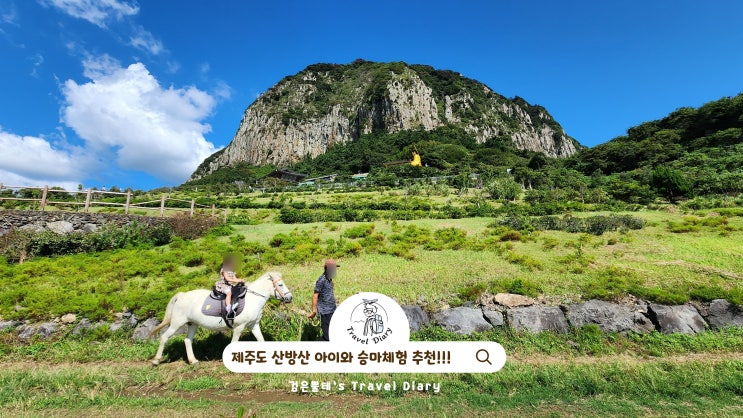  산방산 승마체험 아이랑 가을 제주도 서귀포 놀거리 9월 여행 가볼만한곳