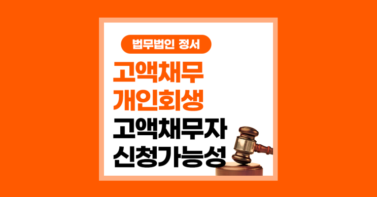  개인회생 고액 채무 해결 가능할까