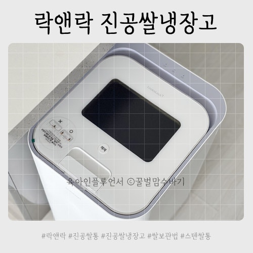 쌀통 추천 락앤락 프레시 스텐 진공 쌀냉장고 후기