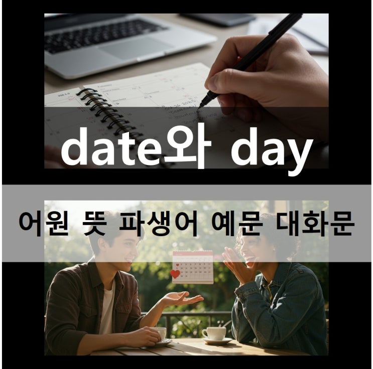  date와 day 어원 뜻 파생어 예문 대화문