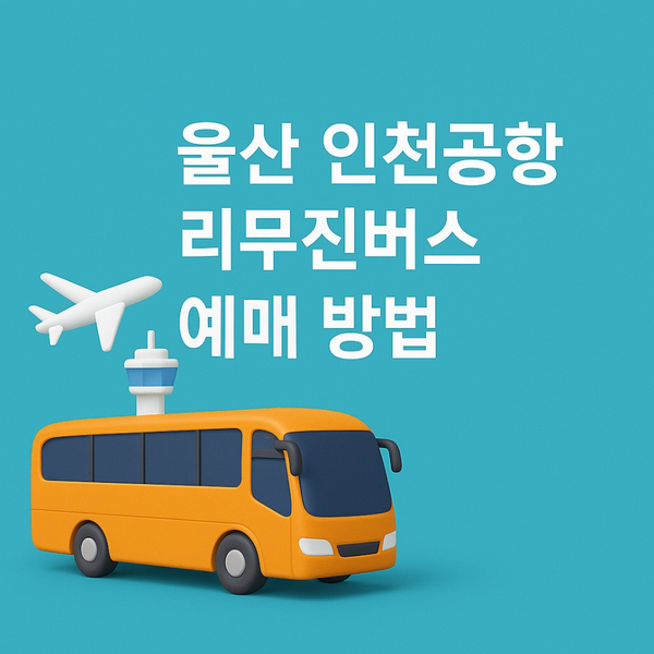  울산 인천공항 리무진버스 예매 방법｜시간표 요금 안내