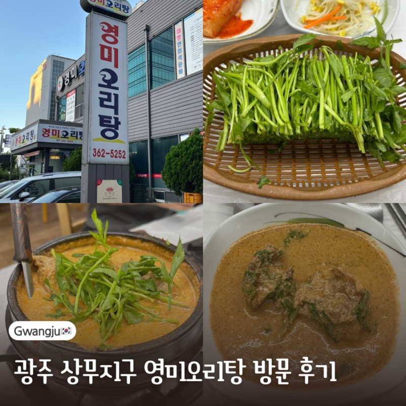 광주 상무지구 영미오리탕 방문 솔직후기 (웨이팅, 주차장 등)