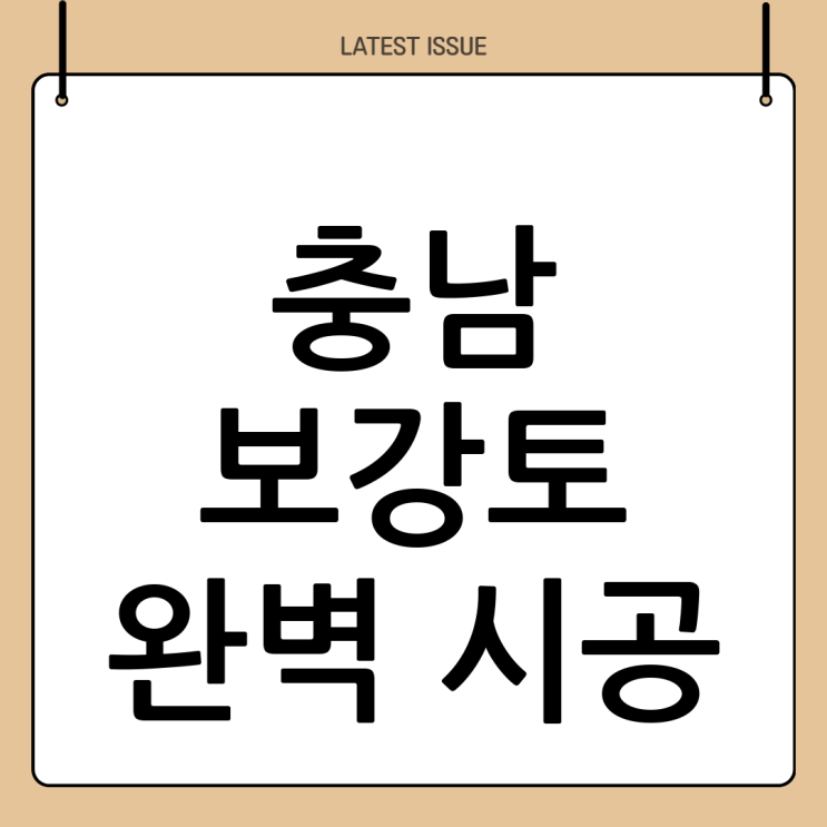  충남 보강토 시공 전문: 두정건설의 완벽한 보강토 시공 방법 및 순서 완벽 분석! ️