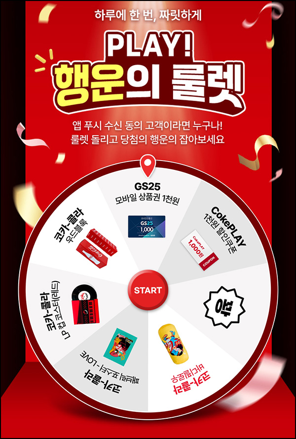  코크 플레이 룰렛이벤트(GS25 1천원등 450명)즉당~09.30