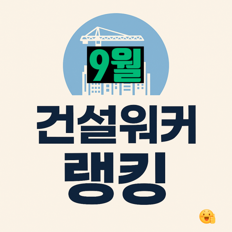 삼성물산, 95개월째 원탑! 취업인기 TOP 10 건설사는 어디?