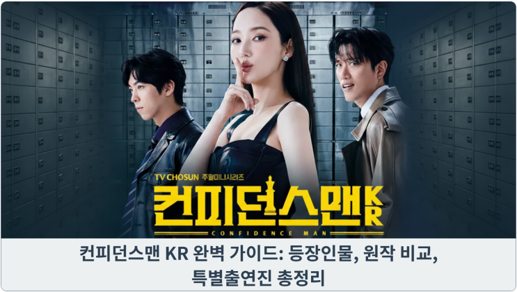  컨피던스맨 KR 완벽 가이드: 등장인물, 원작 비교, 특별출연진 총정리