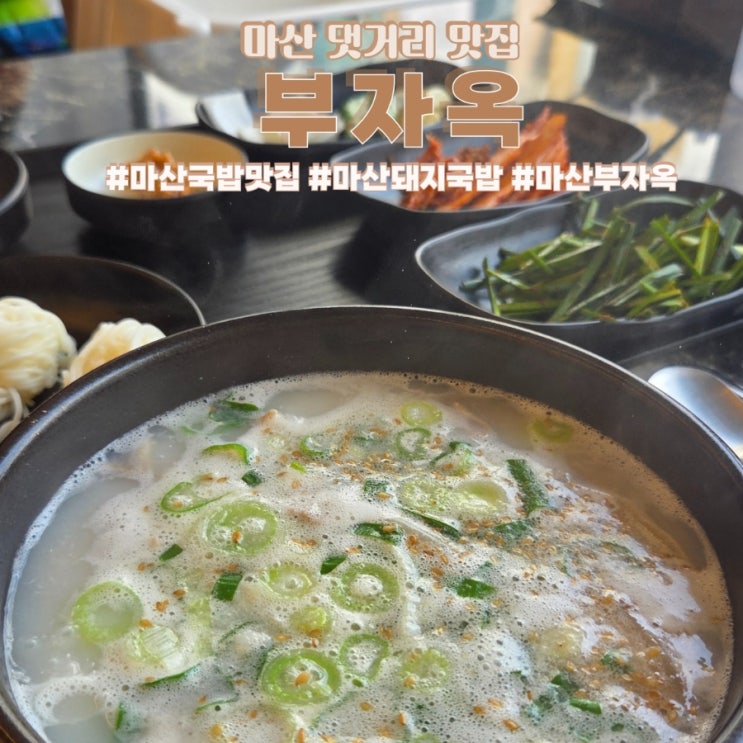  마산 댓거리 맛집 돼지국밥이 맛있는 부자옥