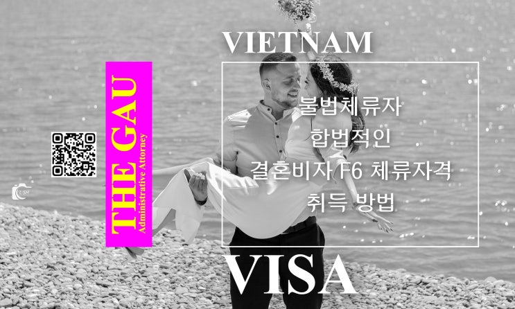  베트남인 불법체류자가 합법적인 결혼비자 F6 체류자격 취득 방법
