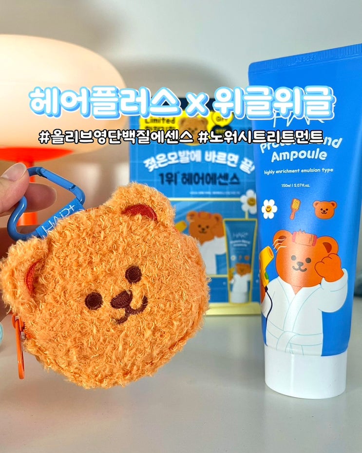  올영픽 노워시트리트먼트 헤어플러스 위글위글 콜라보 단백질본드 기획세트