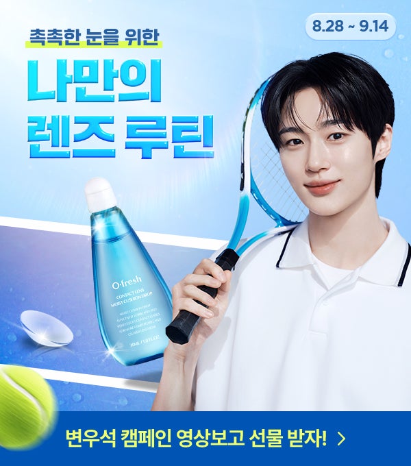  변우석과 함께하는 오렌즈 눈건강캠페인 쿠션드롭 사용법까지
