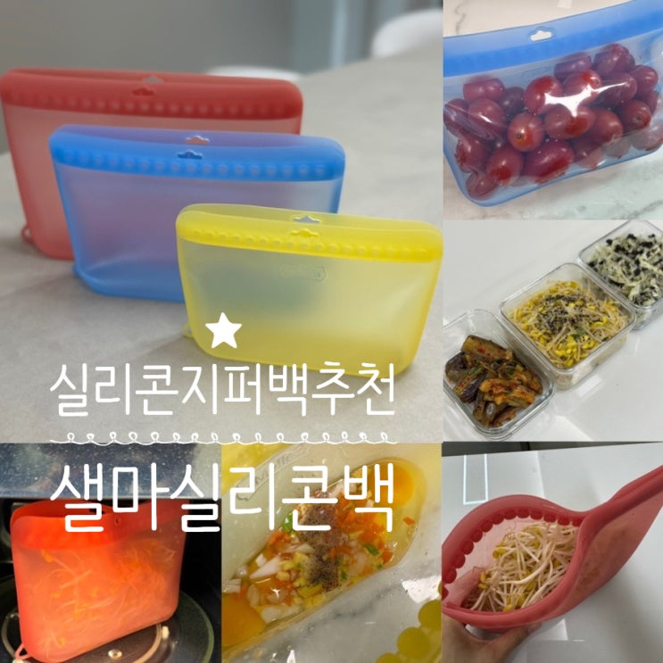  주방용품 추천 샐마 실리콘백 실리콘지퍼백 (대,중,소) 요리할 때 야채보관 할 때 냉장고 정리 할 때 간식 쌀 때 유용한 다회용지퍼백