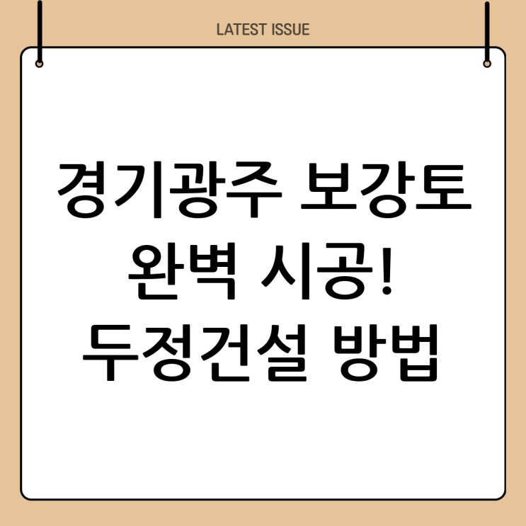  경기광주 보강토 시공 전문: 두정건설의 완벽 시공 방법 및 순서 완벽 분석!