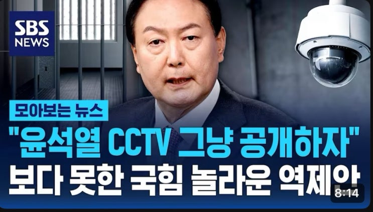 [윤석열 전 대통령 CCTV 공개 논란] 체포 영상 공개vs정치적망신주기 ,대한민국 대통령 탄핵의 역사