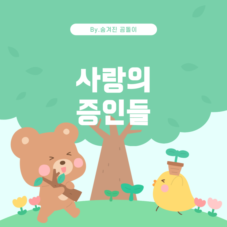  '고백의 역사'에서 공유와 정유미의 카메오 배역 및 역할