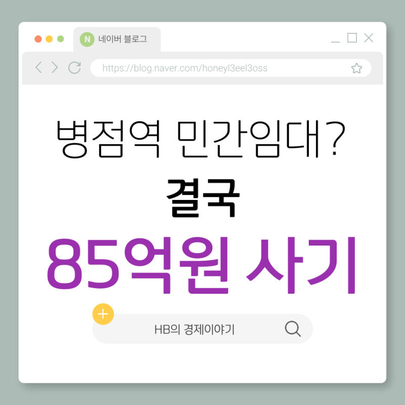 [부동산 뉴스] 병점역 민간임대 아파트 분양 자체가 사기였다니..︱피해금만 85억원︱분양홍....