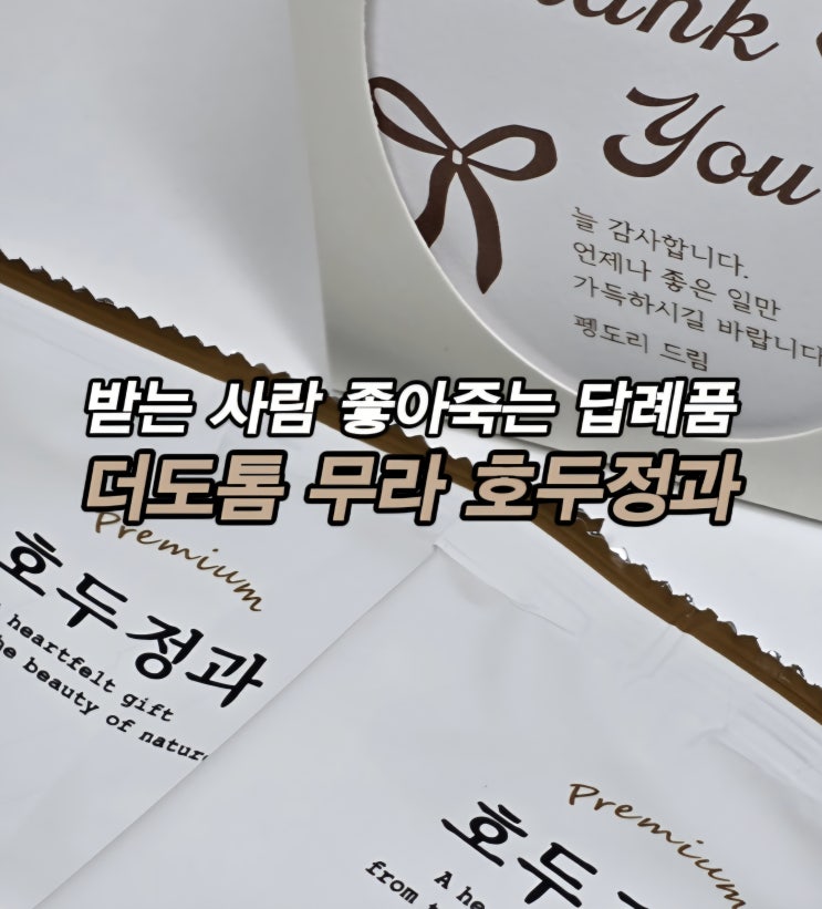 더도톰 무라 호두정과 I 고급스러운답례품 조문답례품 돌잔치답례품 호두답례품 회사답례품 센스있는선물추천