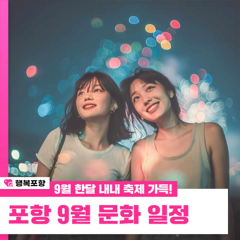 9월 내내 축제 가득! 포항 9월 문화행사 일정