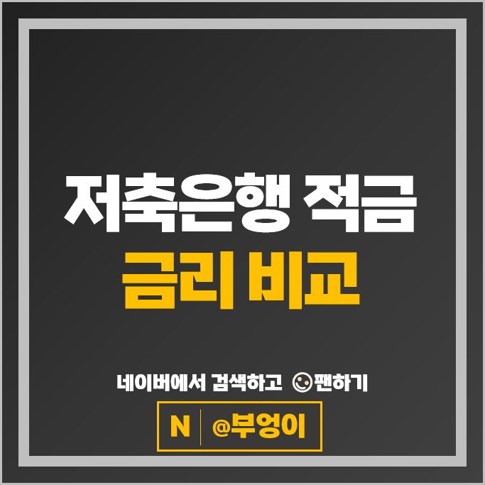 저축은행 자유적금 정기적금 금리 비교 적금 이자 높은 은행 특판 추천