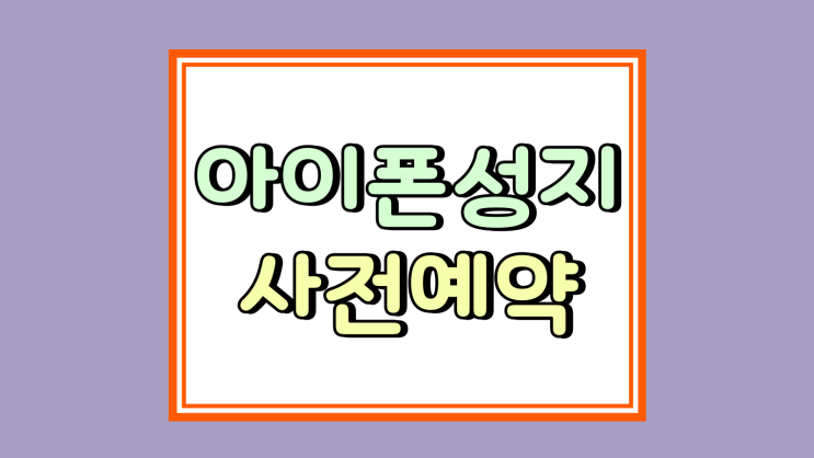  아이폰17 사전예약 성지 카페 신청 방법