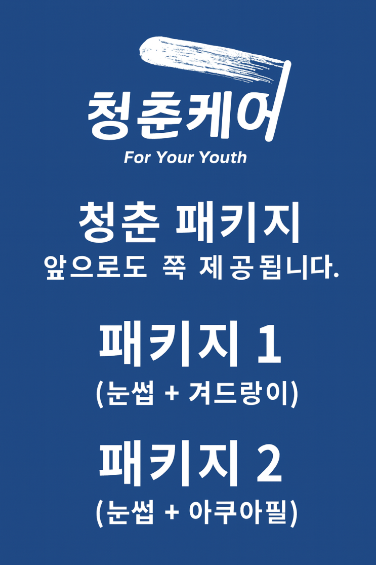 영등포역 남자 관리 전문샵 "청춘케어"의 패키지는 계속 됩니다.